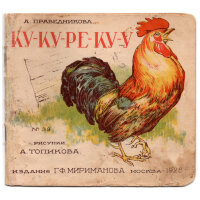 Праведникова А. Ку-ку-ре-ку-у