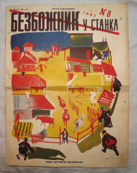Безбожник у станка №8 1927 год