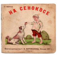 Смирнов Б. На сенокосе
