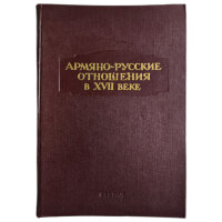 Восканян В. К. Армяно - русские отношения в XVII веке. 