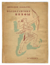 Джованни Боккаччо Фьезоланские нимфы