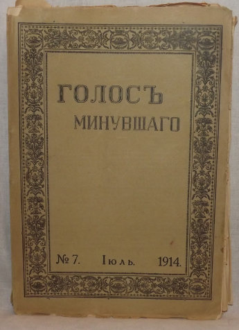 Журнал Голос минувшего за 1914 год