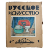 Русское искусство: Художественный журнал № 1, 2-3 1923 г., обложка лицевая сторона 