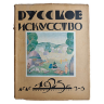 Русское искусство: Художественный журнал № 1, 2-3 1923 г., обложка лицевая сторона
