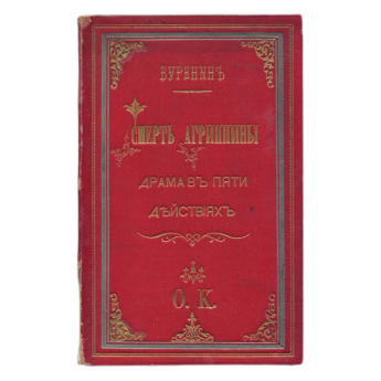 Буренин В.П. Смерть Агриппины драма в пяти действиях