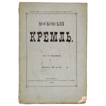 Толычева Т. Московский Кремль