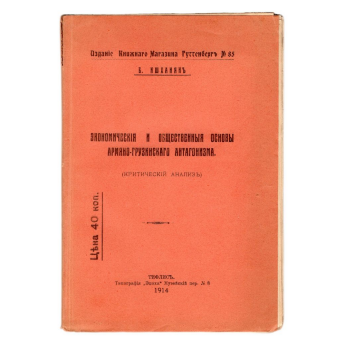Ишханян Б. Экономические и общественные основы армяно-грузинского антагонизма 