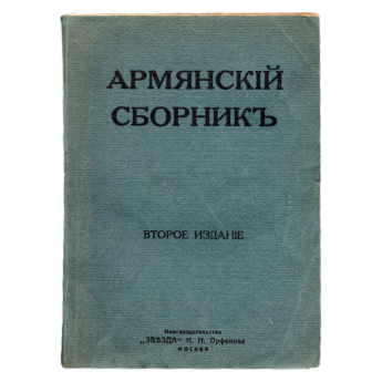 Армянский сборник