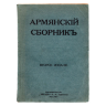  Армянский сборник, обложка лицевая сторона