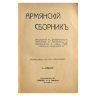  Армянский сборник, титульный лист