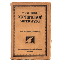 Сборник армянской литературы