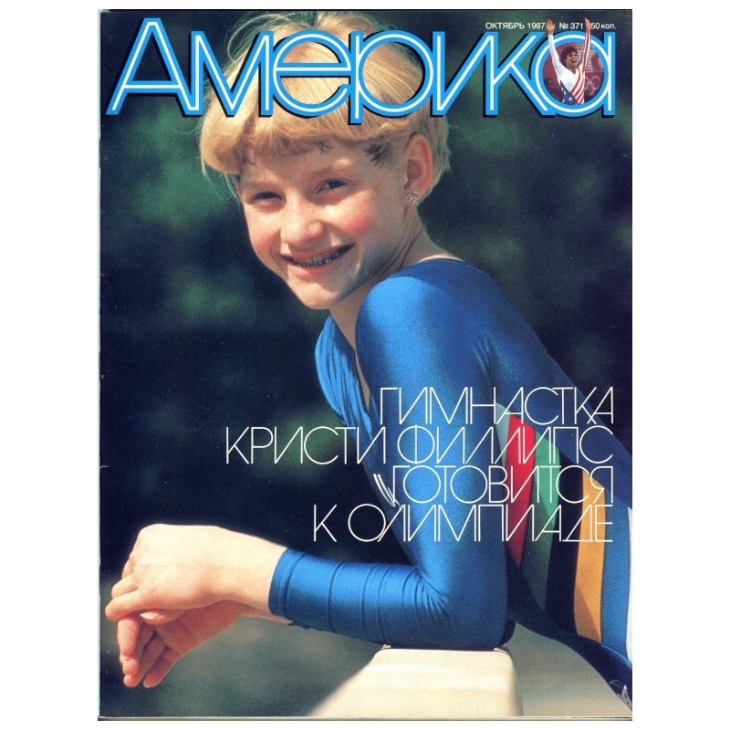 Журнал Америка 1987 год отдельные номера купить