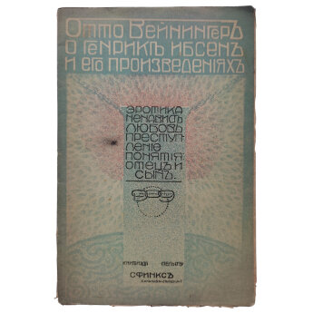 Вейнингер О. О Генрике Ибсене и его произведениях
