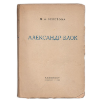 Коллекция книг о жизни и творчестве Александра Блока