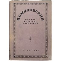 Помяловский Н.Г. Полное собрание сочинений: В 2 т.