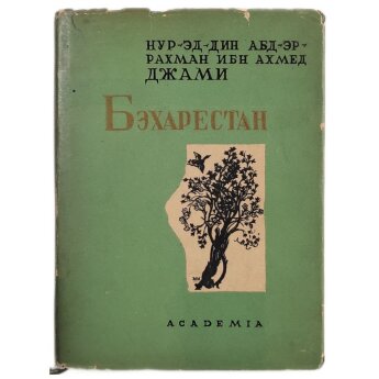 Джами Бэхарестан (Весенний сад)