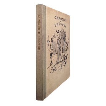 Окассен и Николет: Старофр. песня-сказка/грав. А.И.Кравченко