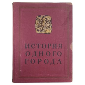 Салтыков-Щедрин М. Е. История одного города