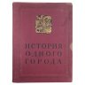 Салтыков-Щедрин М. Е. История одного города, переплет лицевая сторона