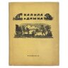 Калила и Димна, суперобложка лицевая сторона