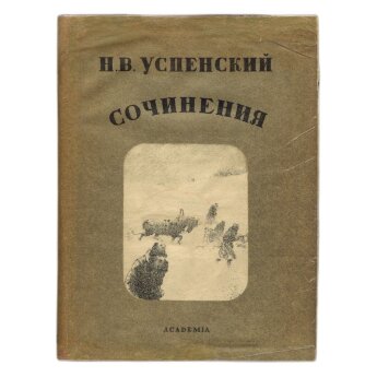 Успенский Н. В. Сочинения: В 2 томах том 1: Рассказы