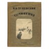 Успенский Н. В. Сочинения: В 2 томах том 1: Рассказы, суперобложка лицевая сторона