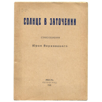Верховский Ю. Солнце в заточении стихотворения