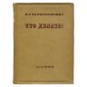 Чернышевский Н. Г. Что делать? Из рассказов о новых людях, переплет лицевая сторона
