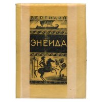 Вергилий Энеида