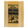 Вергилий Энеида, суперобложка лицевая сторона