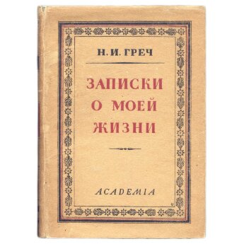 Греч Н. И. Записки о моей жизни