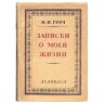 Греч Н. И. Записки о моей жизни, суперобложка лицевая сторона