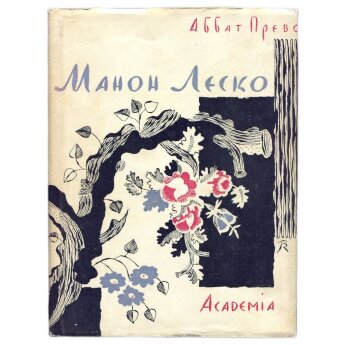 Прево А. Манон Леско