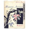 Прево А. Манон Леско, суперобложка лицевая сторона