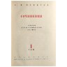 Левитов А. И. Сочинения: В 2 томах, Том 1, титульный лист