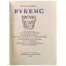 Рубенс П. Письма, титульный лист
