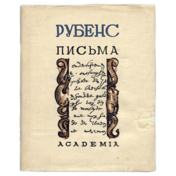 Рубенс П. Письма