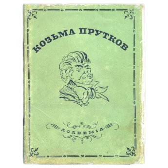Прутков Козьма Полное собрание сочинений