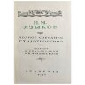 Языков Н.М. Полное собрание стихотворений, титульный лист