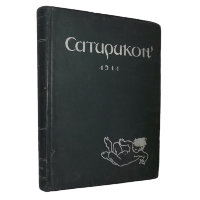 Журнал Сатирикон 1911 годовой комплект