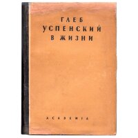 Глеб Успенский в жизни: По воспоминаниям, переписке и документам